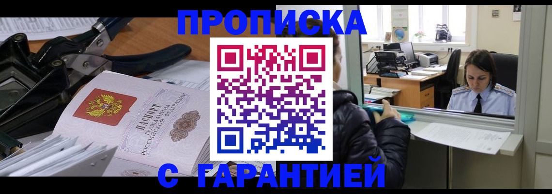 прописка для работы в Киселёвске