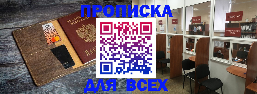 прописка законно в Киселёвске